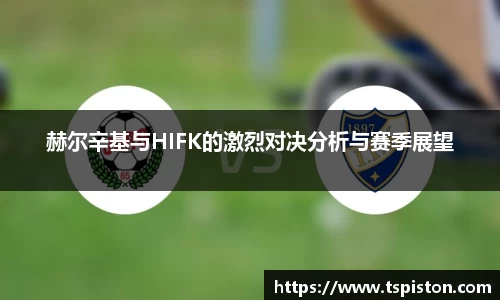 必一赫尔辛基与HIFK的激烈对决分析与赛季展望