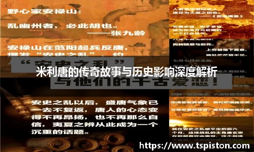 必一米利唐的传奇故事与历史影响深度解析