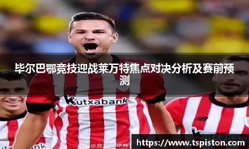必一毕尔巴鄂竞技迎战莱万特焦点对决分析及赛前预测