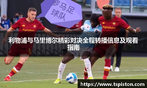 利物浦与马里博尔精彩对决全程转播信息及观看指南